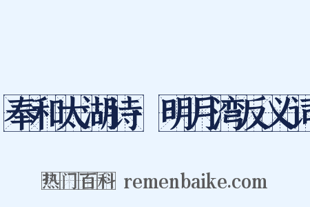 奉和太湖诗·明月湾反义词是什么意思的图片